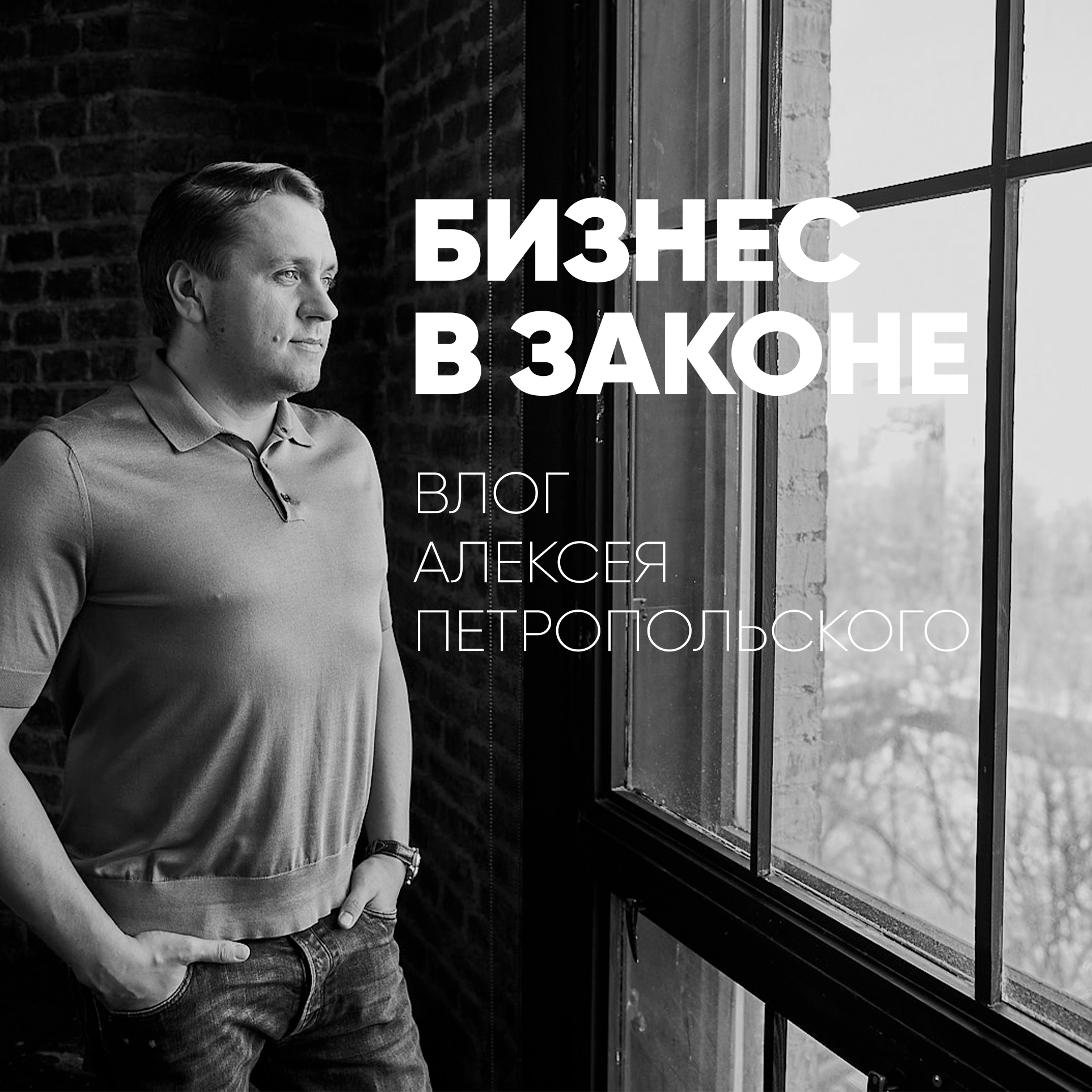 Бизнес в Законе